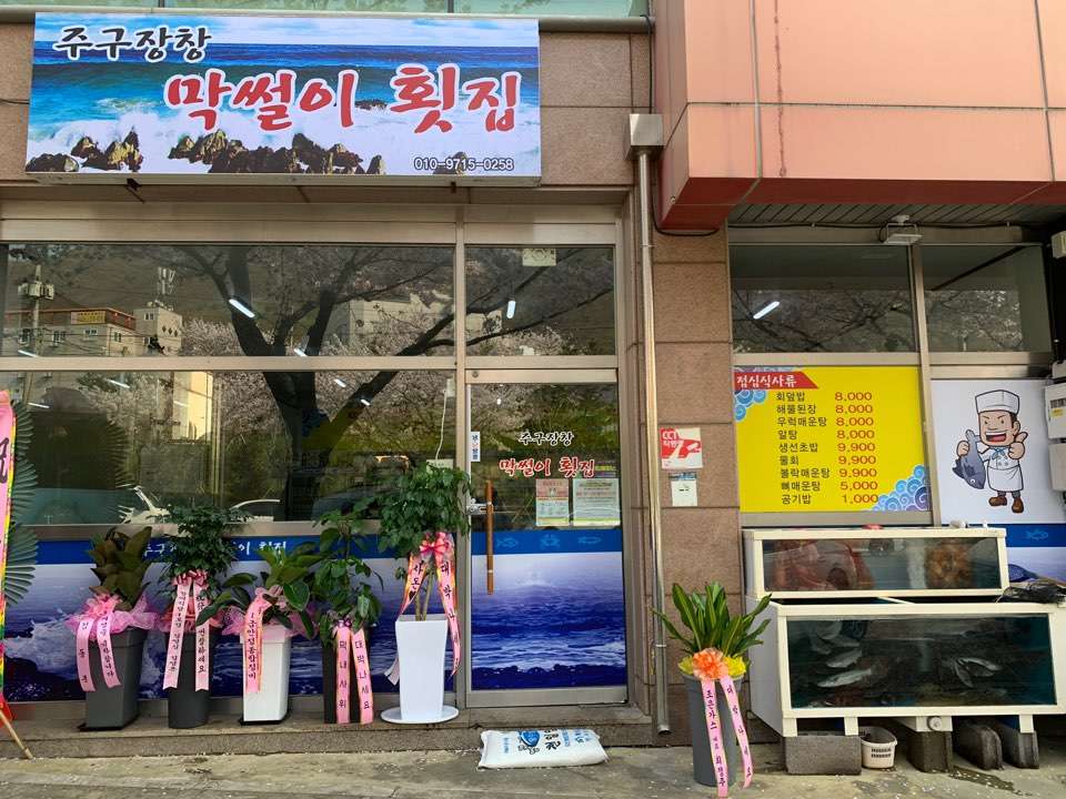 주구장창 막썰이 횟집