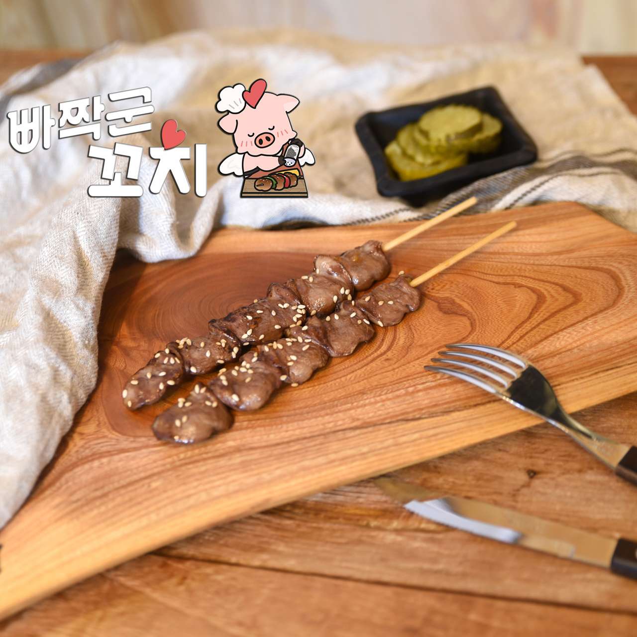 빠짝군꼬치