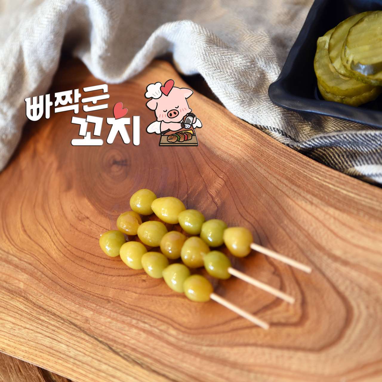 빠짝군꼬치