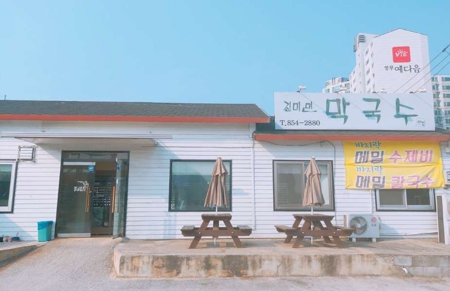 진미면막국수