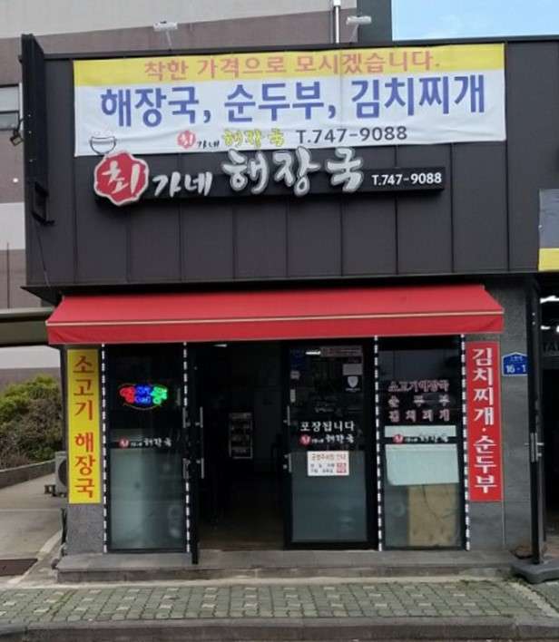 최가네해장국