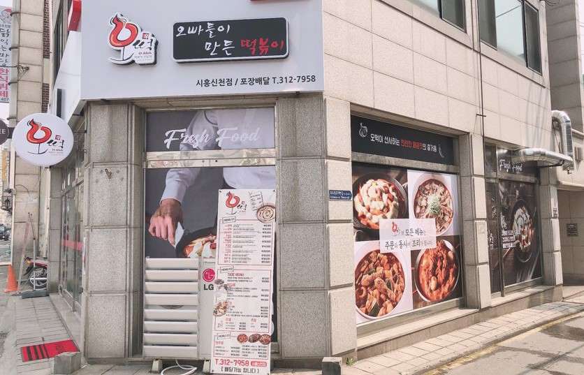 오떡시흥신천점