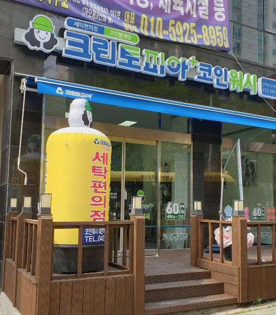크린토피아코인워시은어송마을1단지점