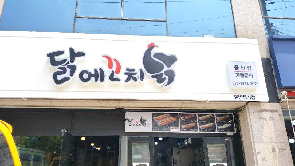 닭에꼬치닭울산명촌점