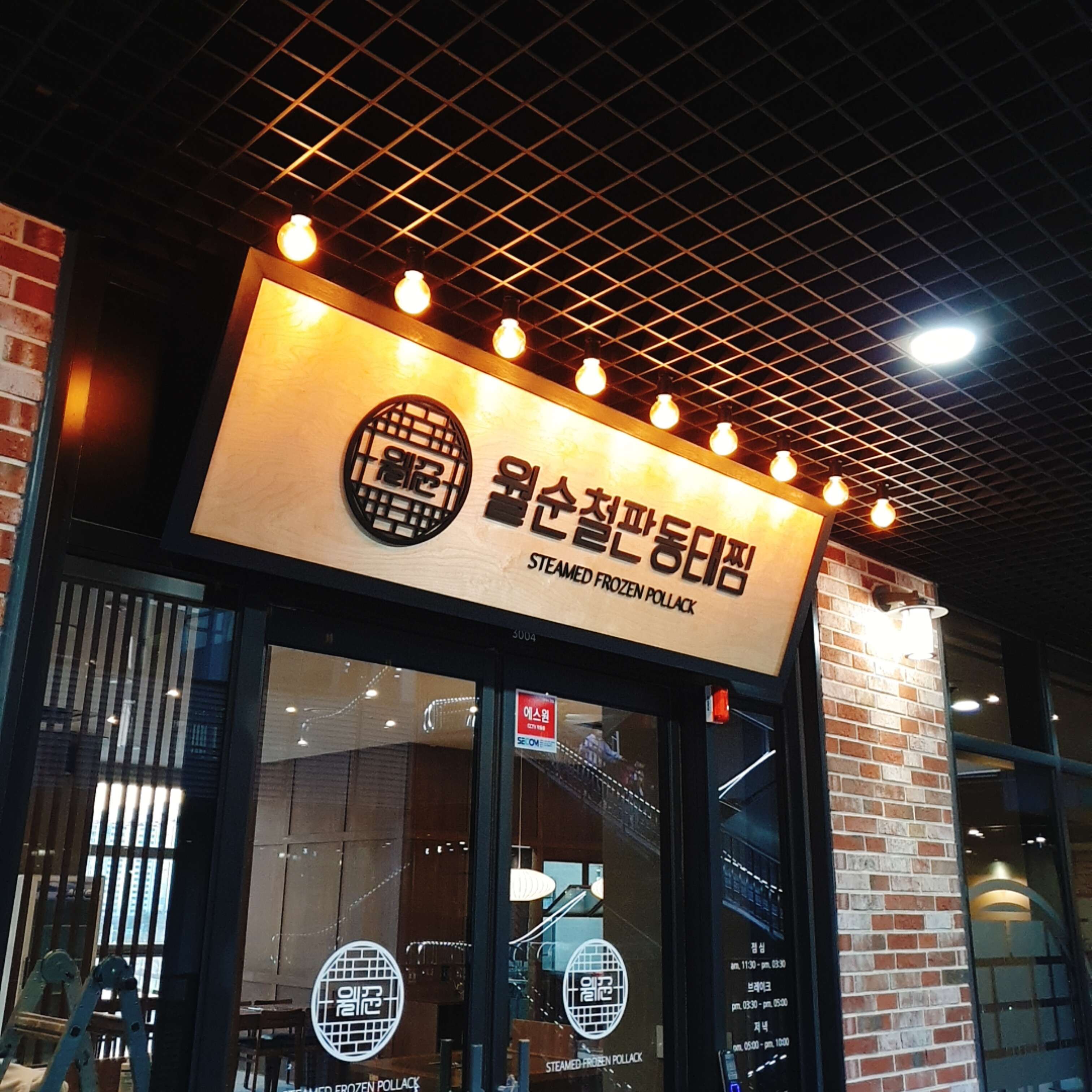 월순철판동태찜