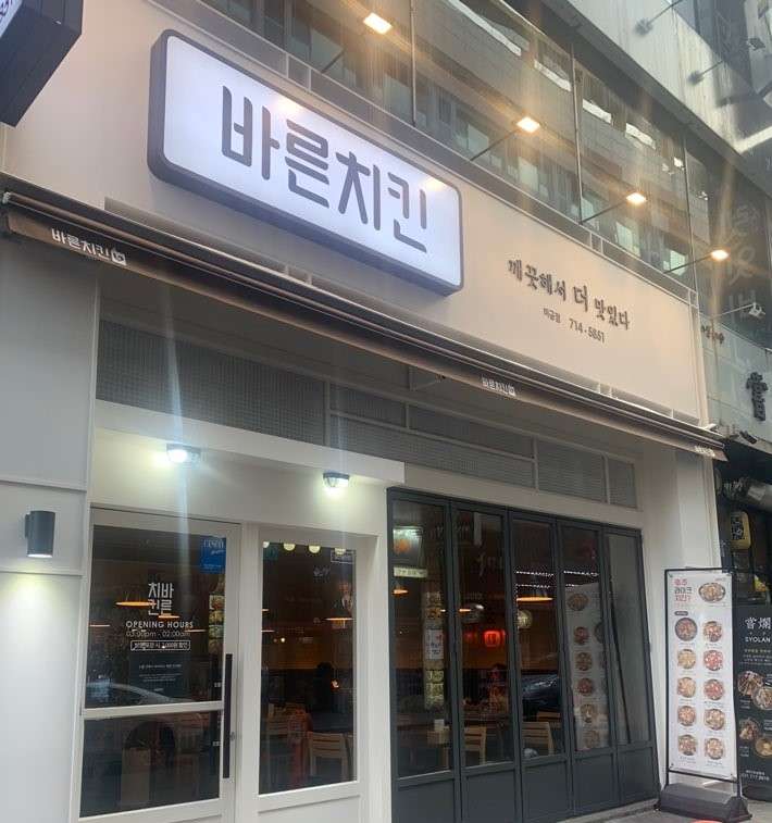 바른치킨미금점