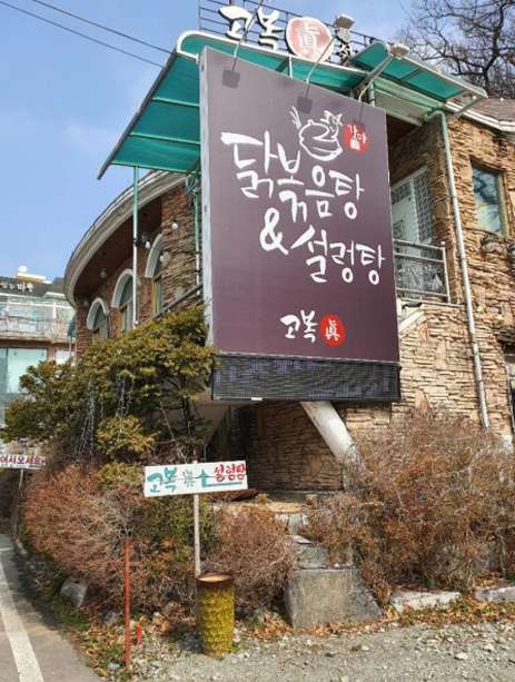 고복진닭볶음탕앤설렁탕