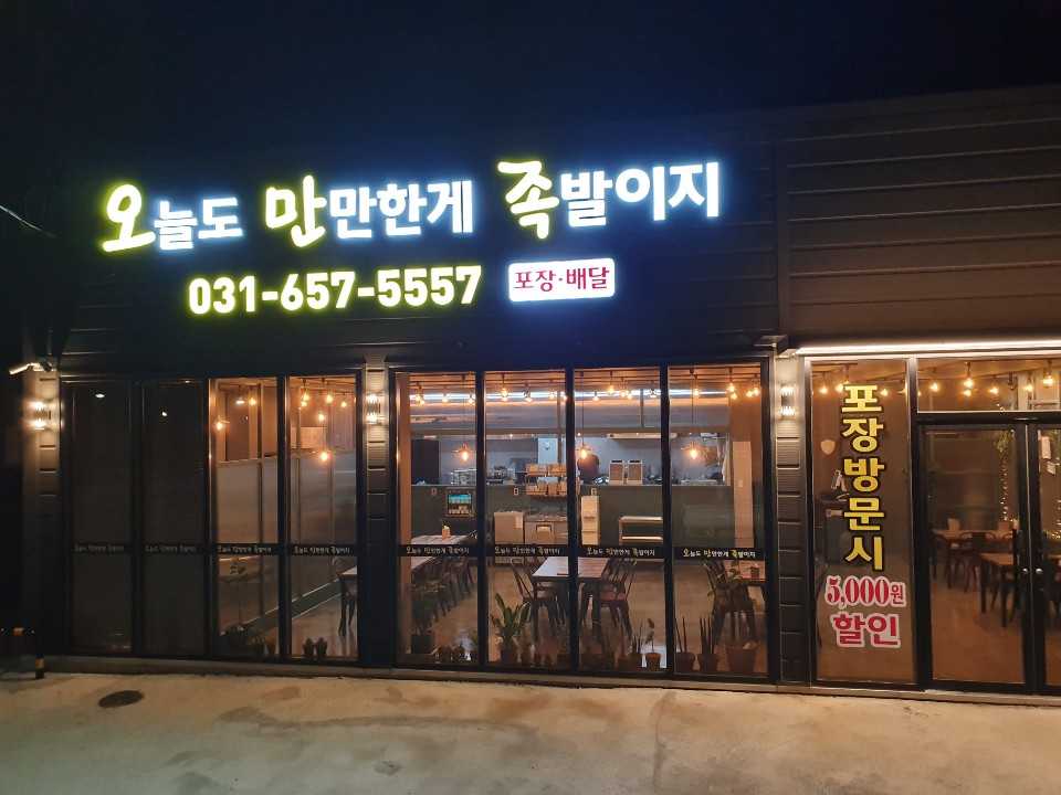 오늘도만만한게족발이지