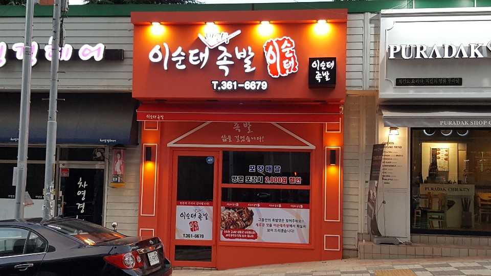 이순태보쌈식족발