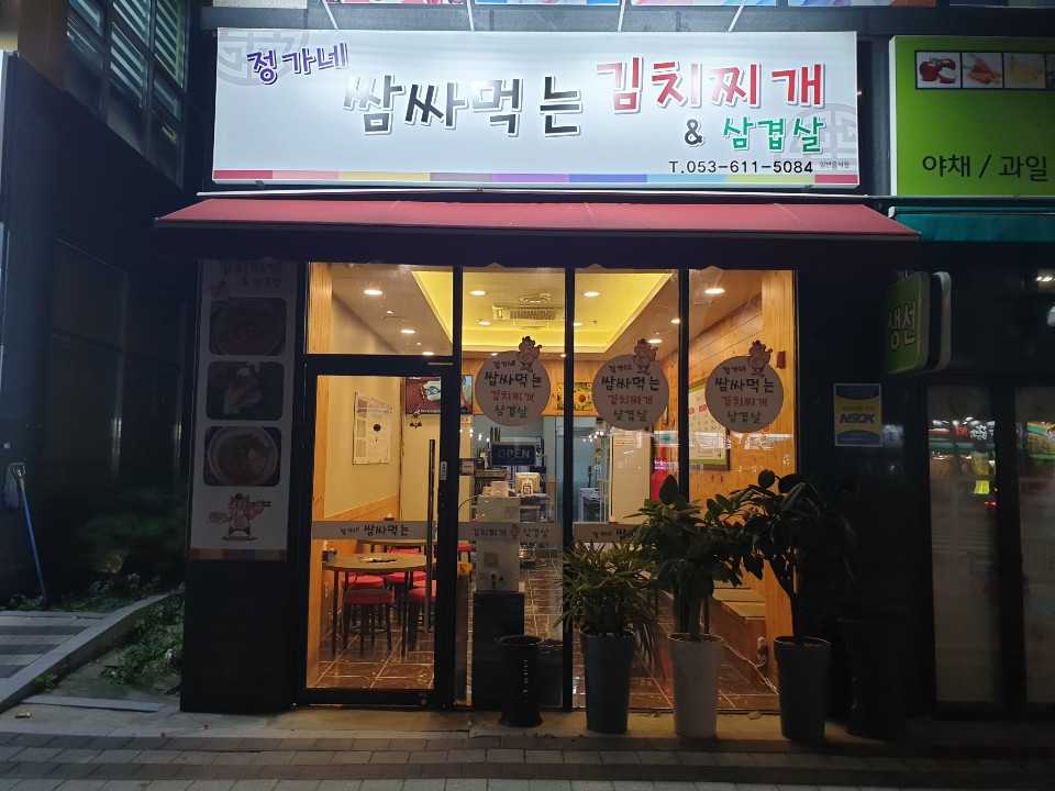 정가네쌈싸먹는김치찌개