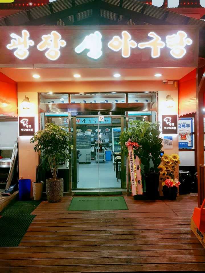 광장생아구탕