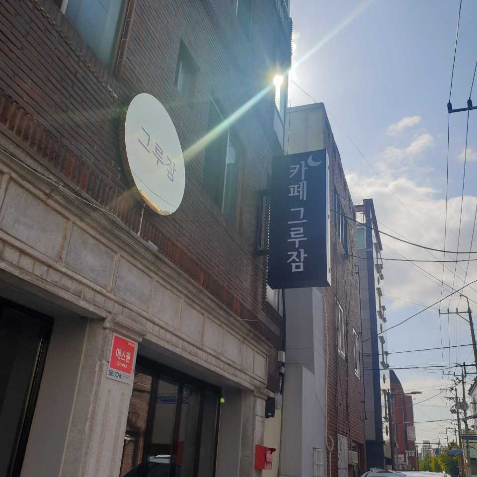 카페그루잠
