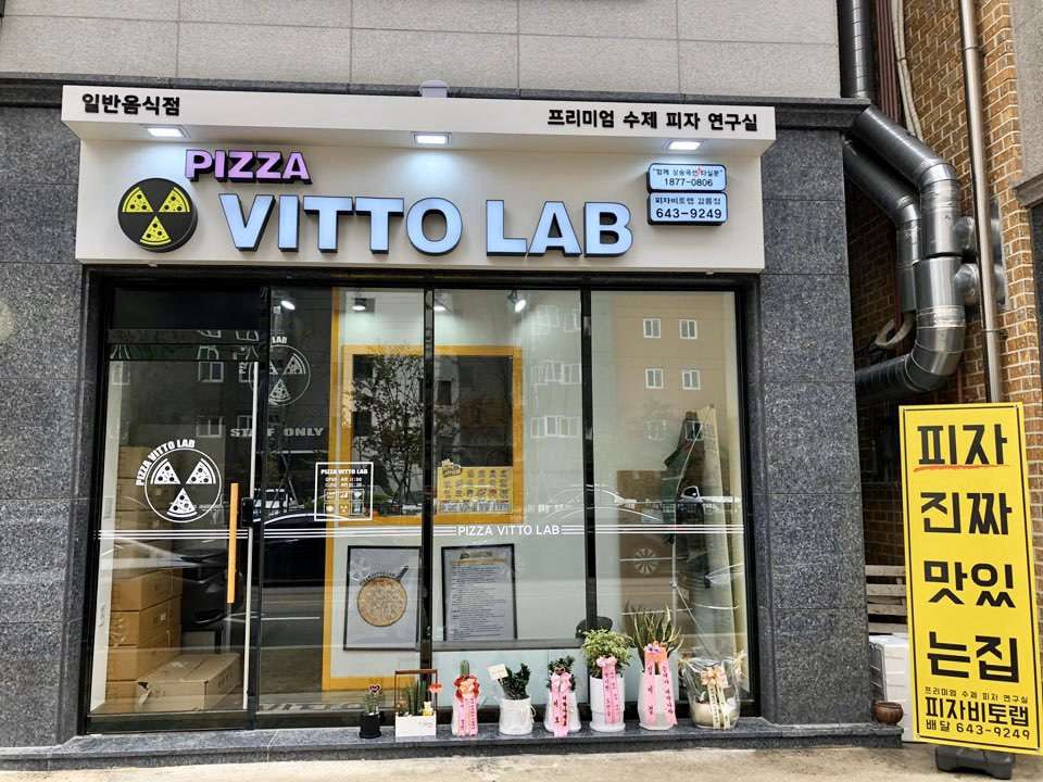 피자비토랩강릉점