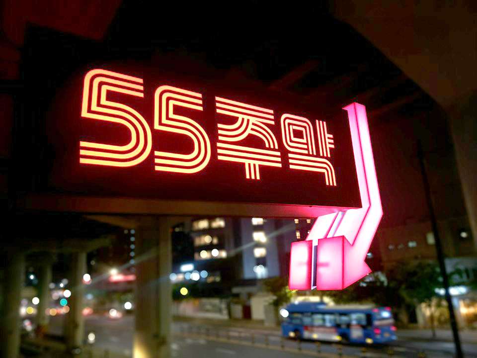 55주막