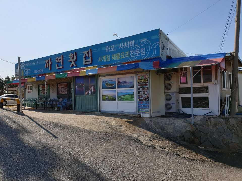 자연횟집