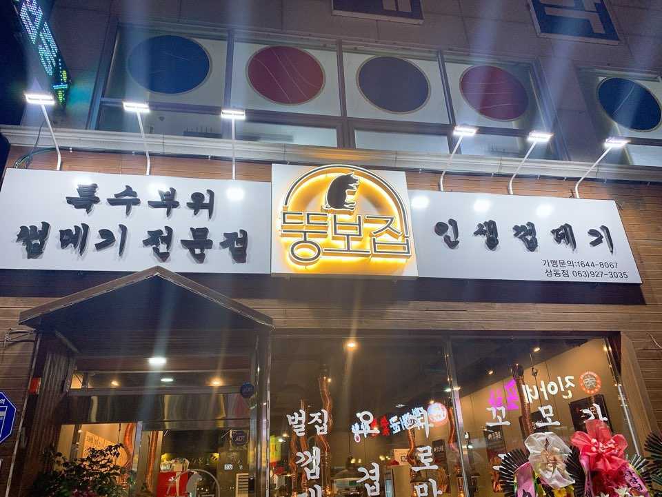 뚱보집상동점