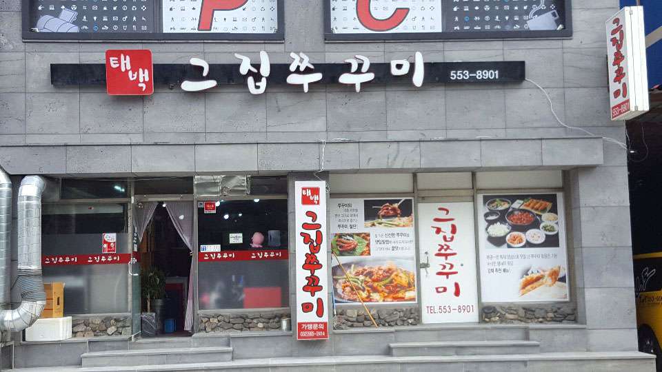 태백그집쭈꾸미