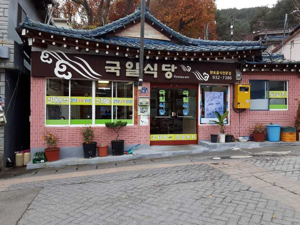 국일식당