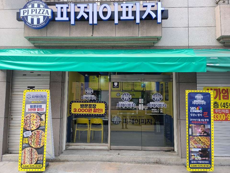 피제이피자천안1호점