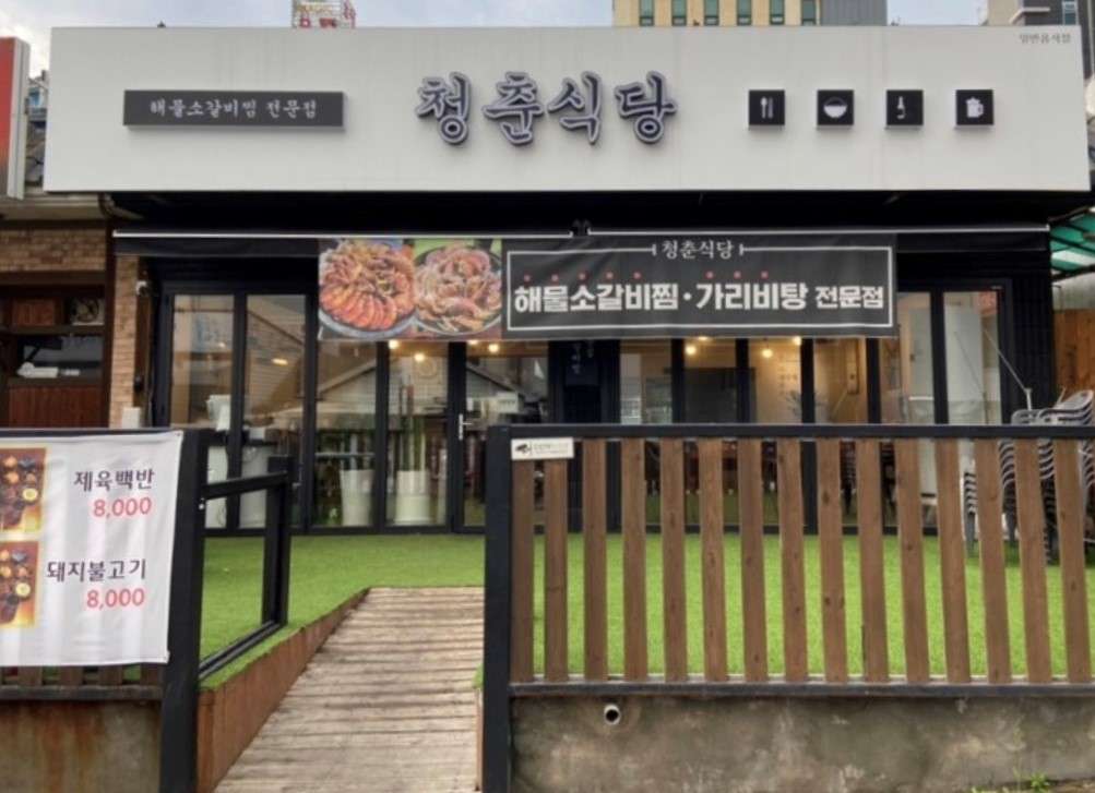 청춘식당
