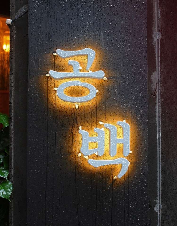 공백