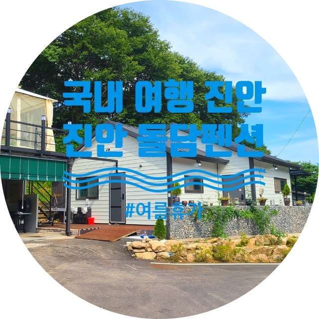 돌담펜션