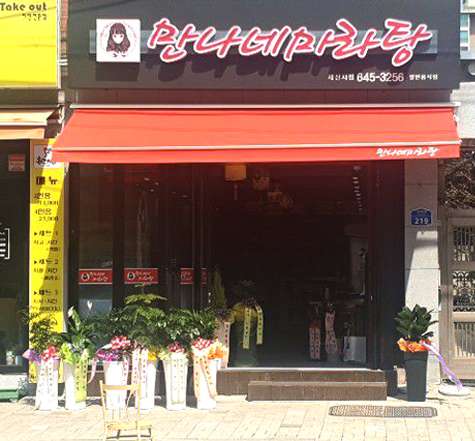 만나네마라탕