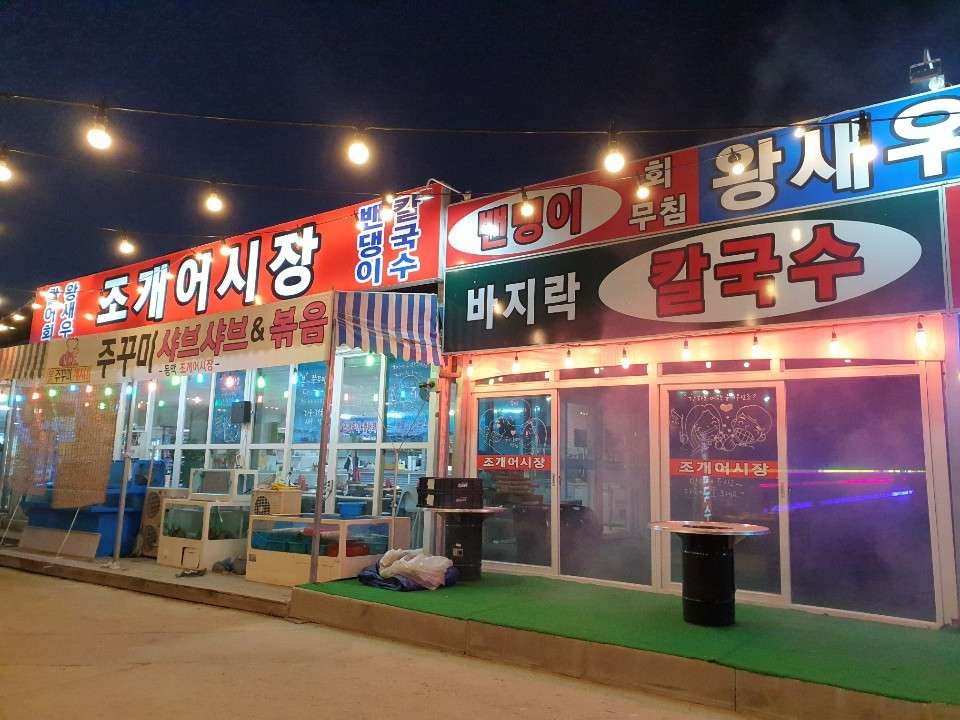 동막조개어시장