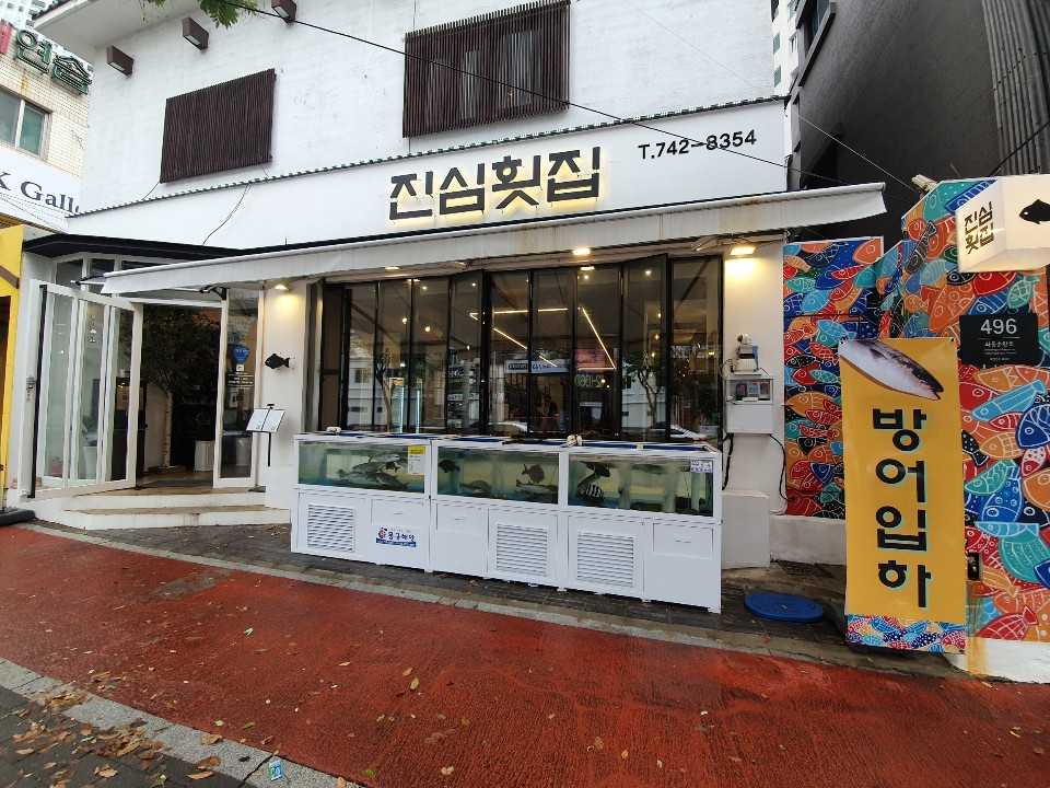 진심횟집