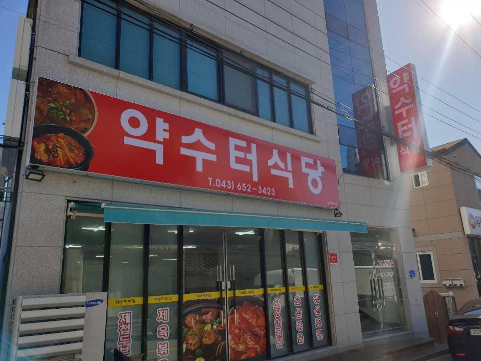 약수터식당