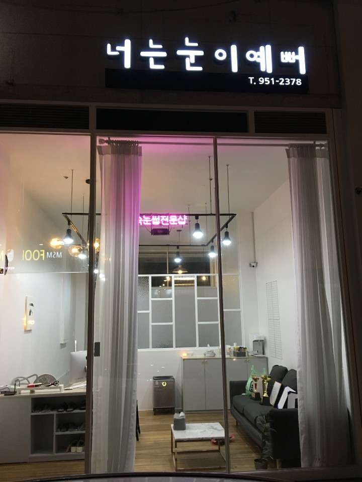 너는눈이예뻐