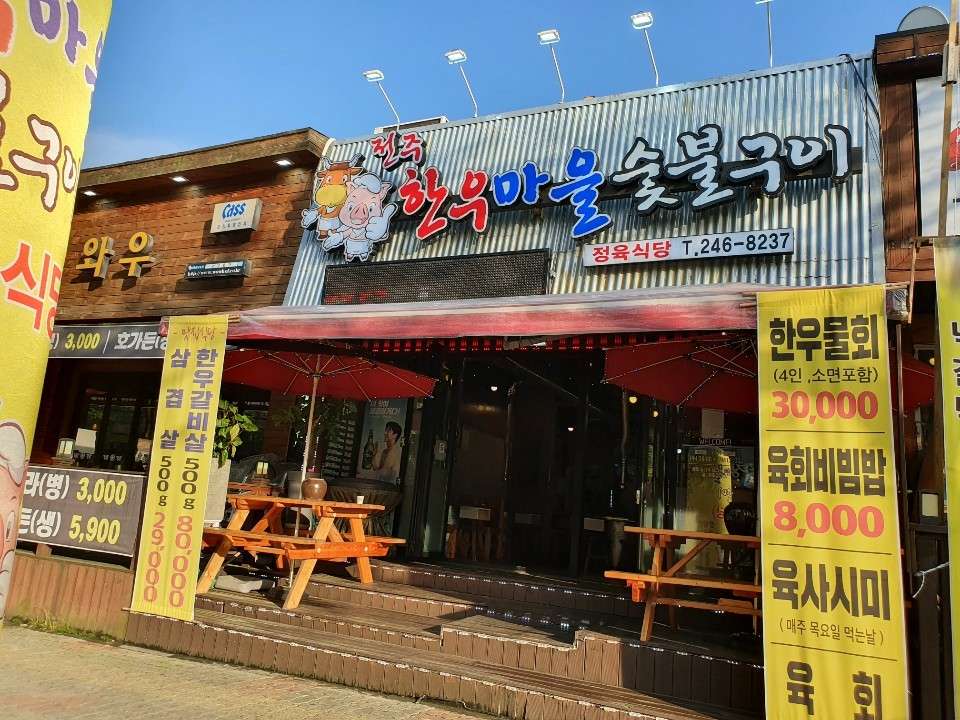 전주한우마을숯불구이