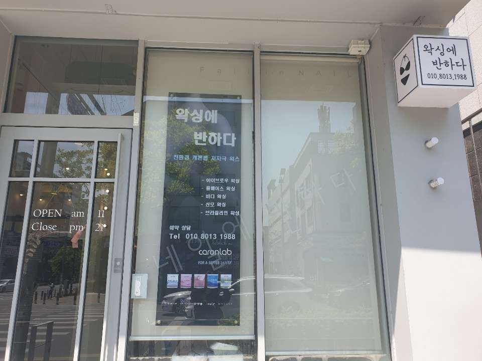 왁싱에반하다