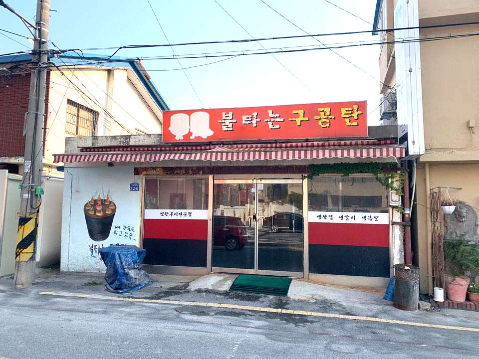 불타는구공탄