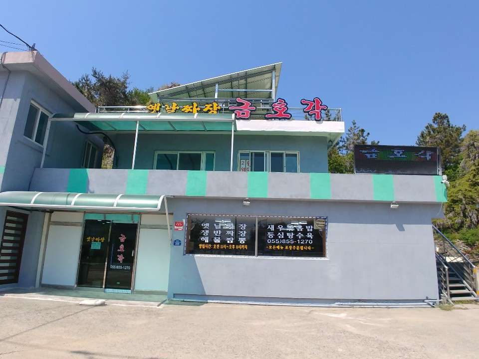 옛날짜장금호각
