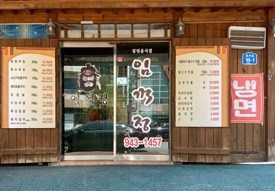 임꺽정