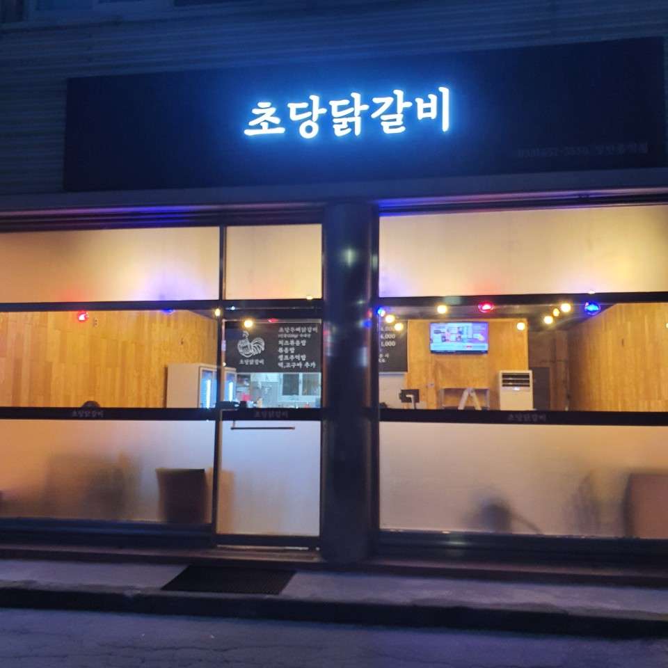 초당닭갈비