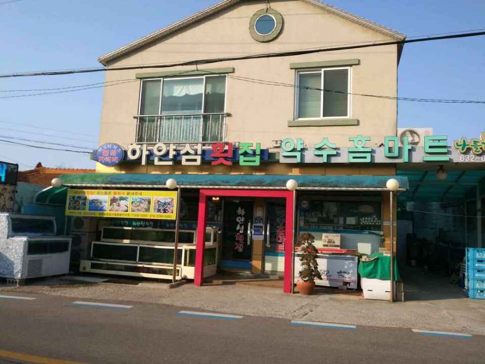 하얀섬횟집