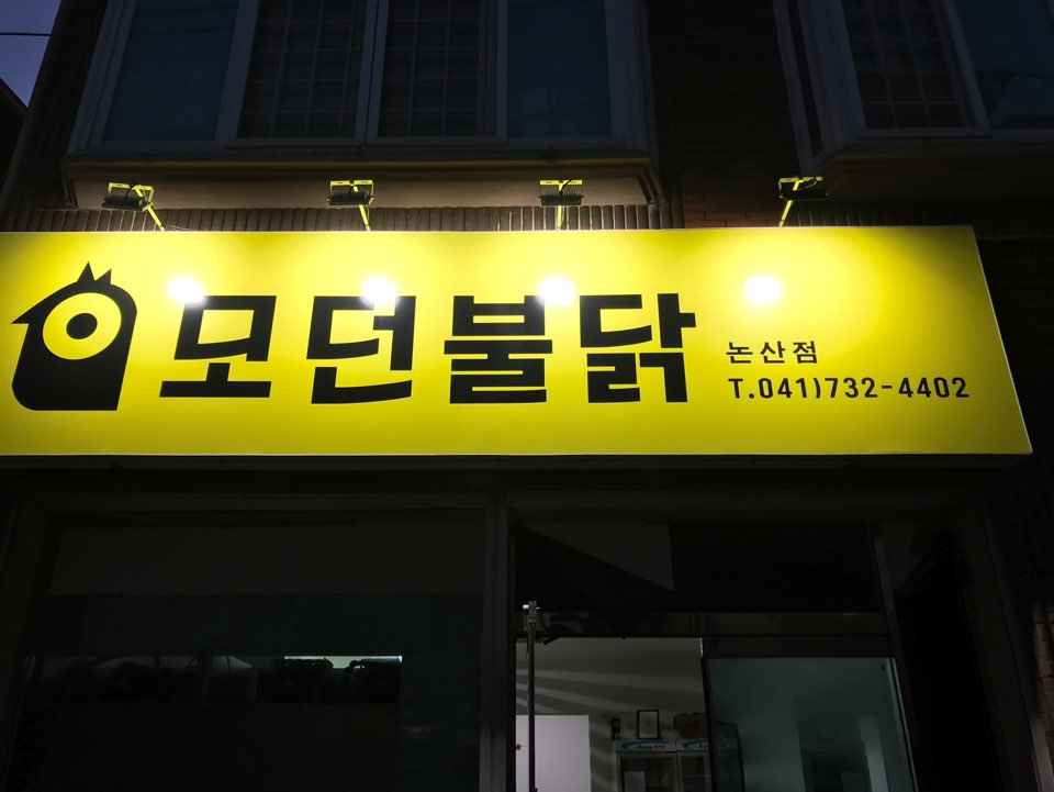 모던불닭