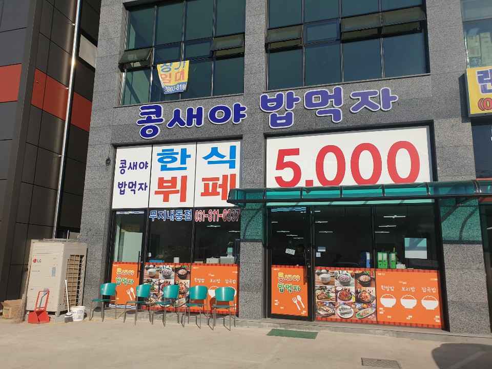 콩새야밥먹자한식부페3호무지내동점