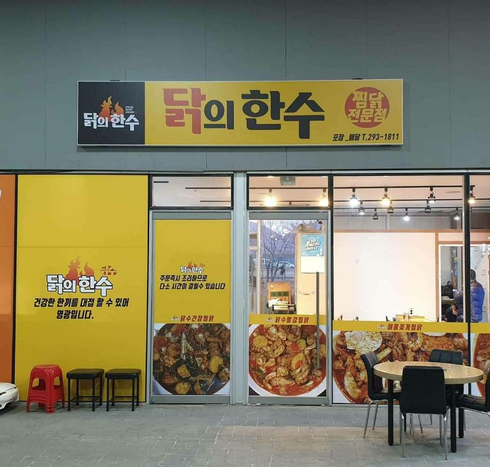 닭의한수