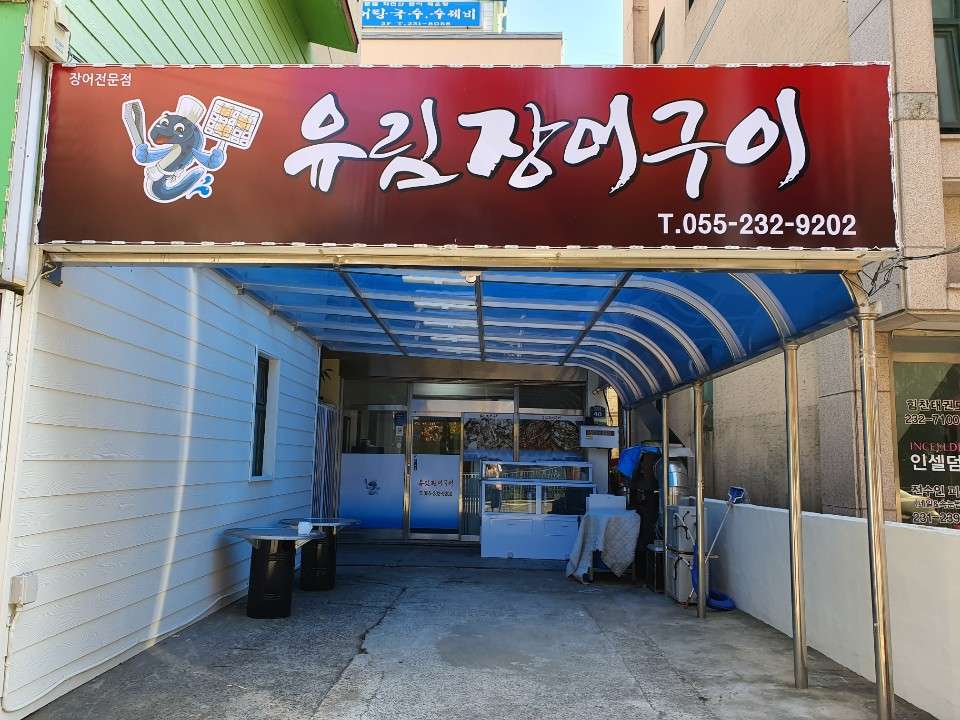유림장어구이
