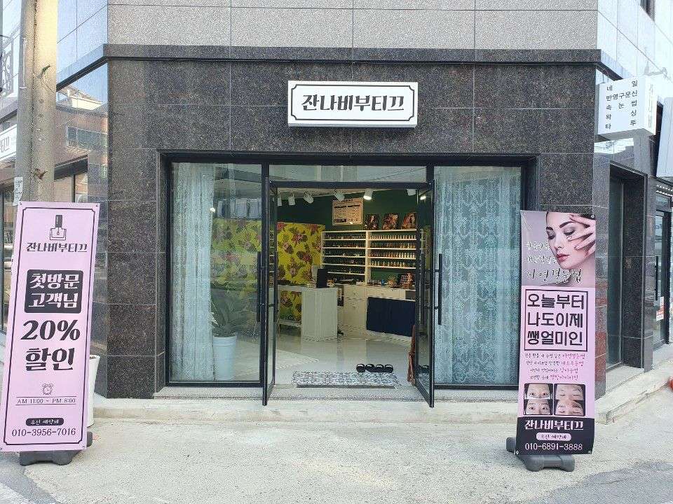 잔나비부티끄