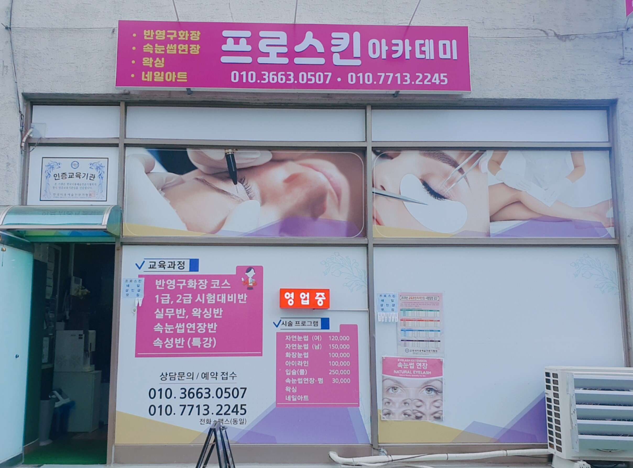 프로스킨아카데미