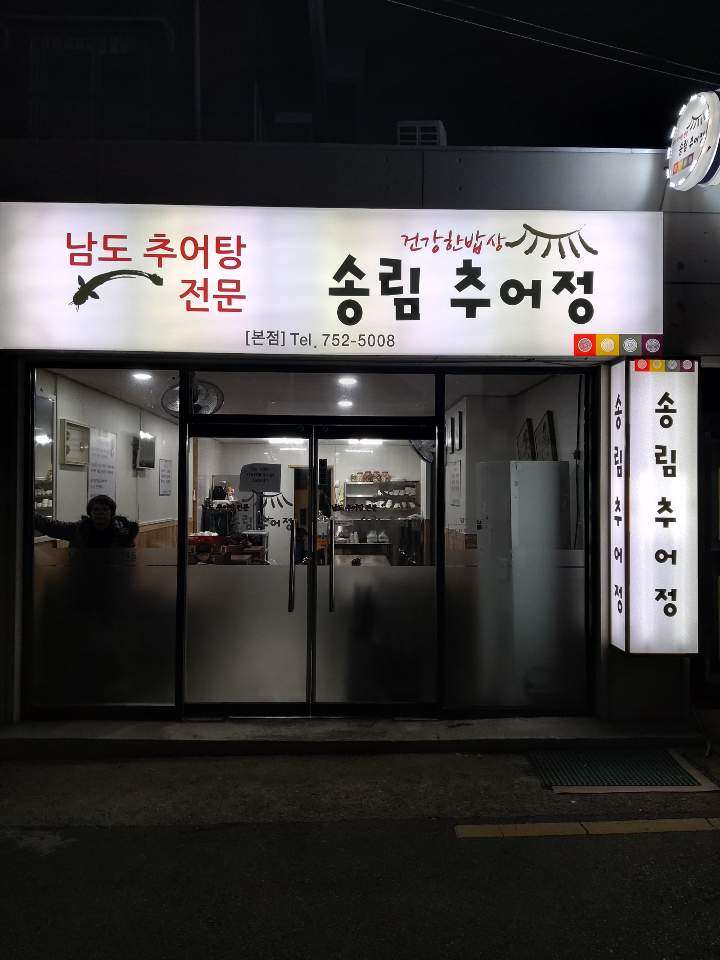 송림추어정