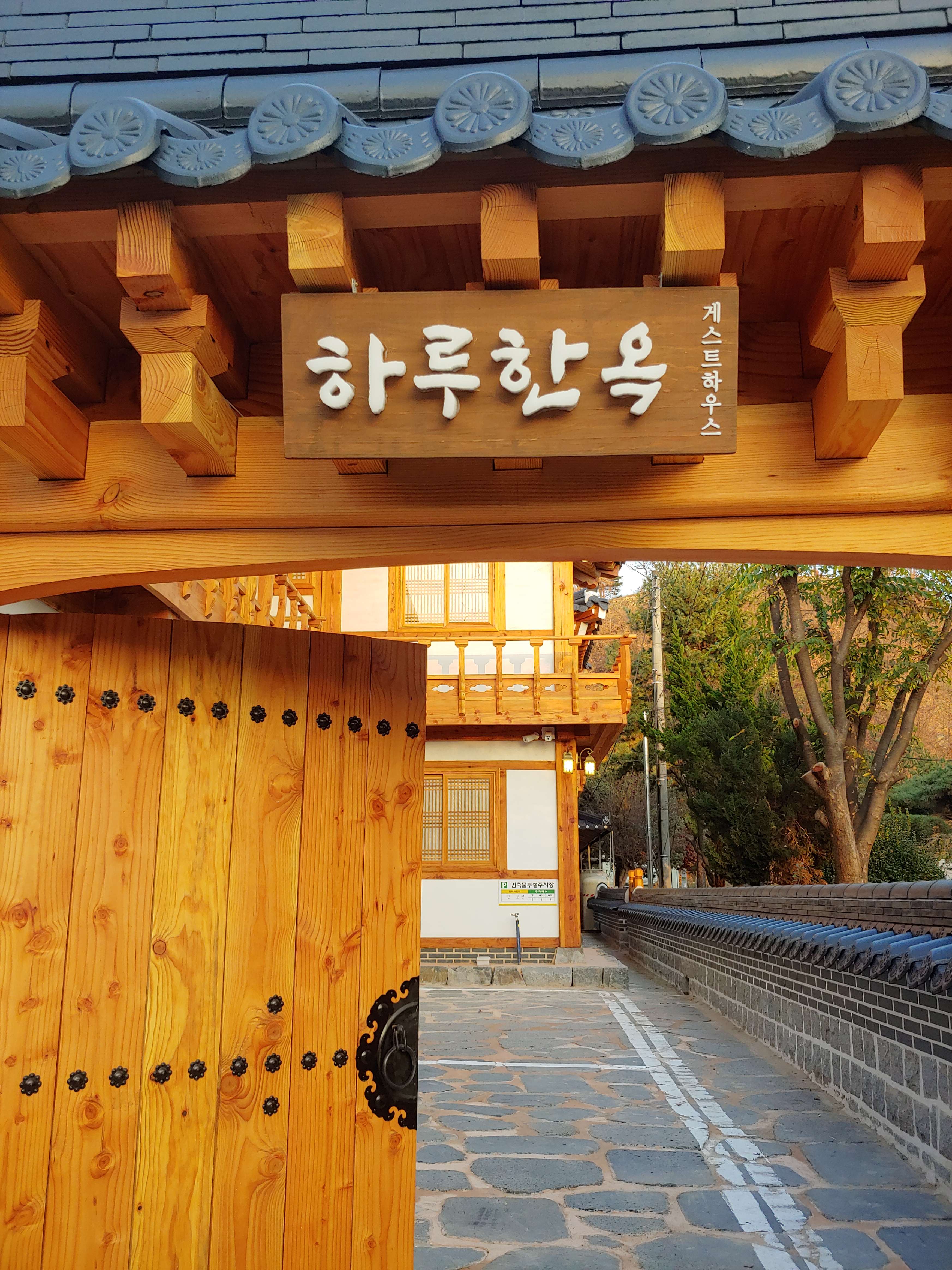 하루한옥