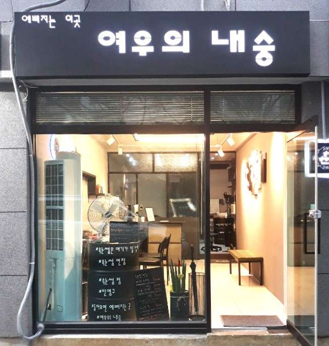여우의내숭