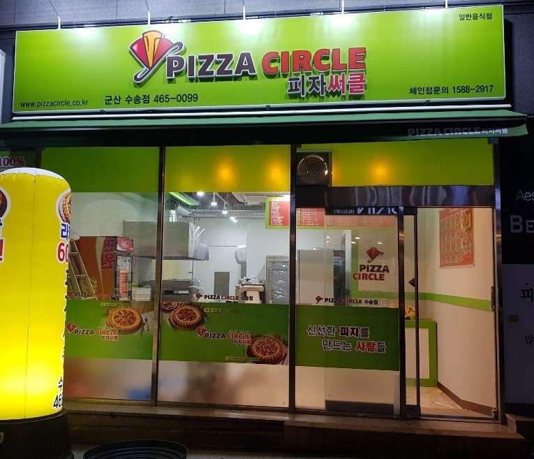피자써클군산수송점