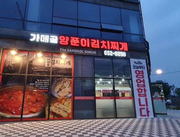 가메골 양푼이 김치찌개