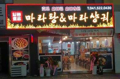 일품마라탕앤마라샹궈
